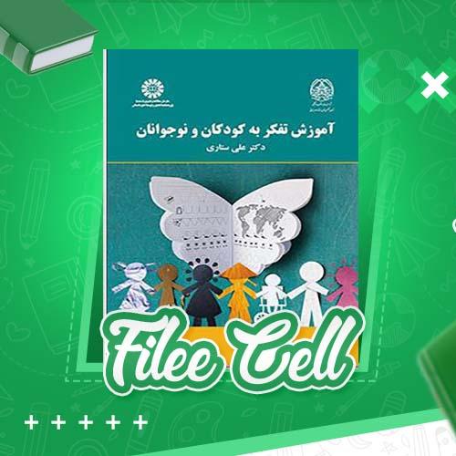 دانلود کتاب آموزش تفکر به کودکان و نوجوانان دکتر علی ستاری (PDF) 238 صفحه